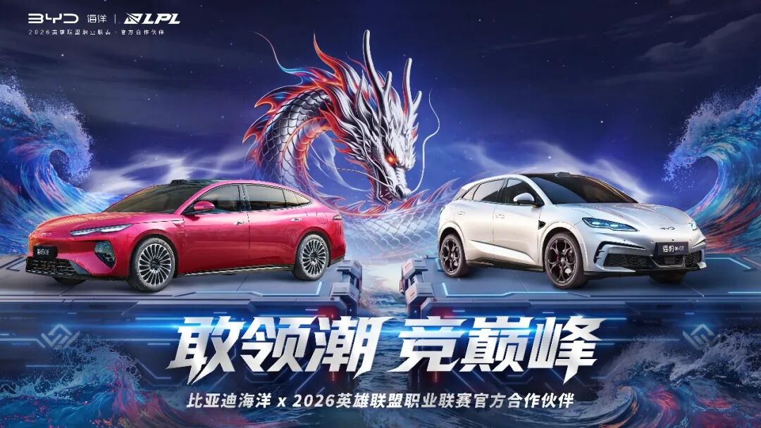 为热爱充电！比亚迪海洋携手2026LPL，以硬核技术共鸣年轻态度
