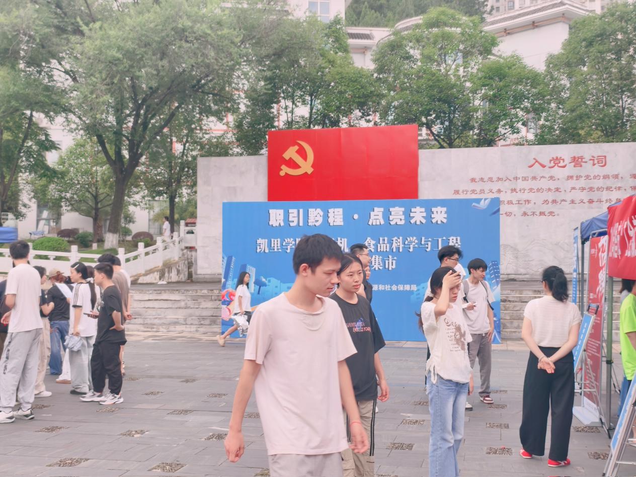 黔东南州2026年“职引黔程·点亮未来”凯里学院计算机、食品科学与工程专场招聘集市成功举办