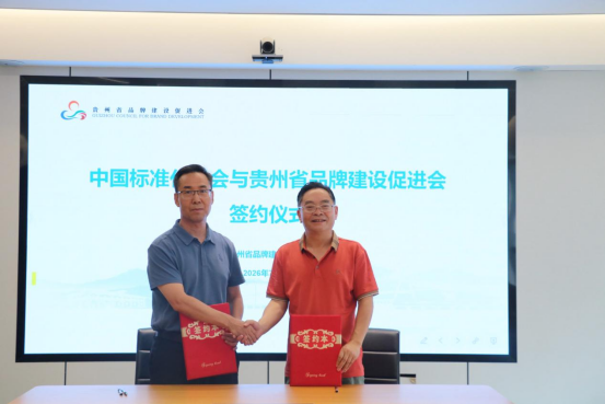 标准赋能品牌 携手共启新征程——贵州省品促会与中国标准化协会签署战略合作协议 标准赋能品牌 携手共启新征程——贵州省品促会与中国标准化协会签署战略合作协议