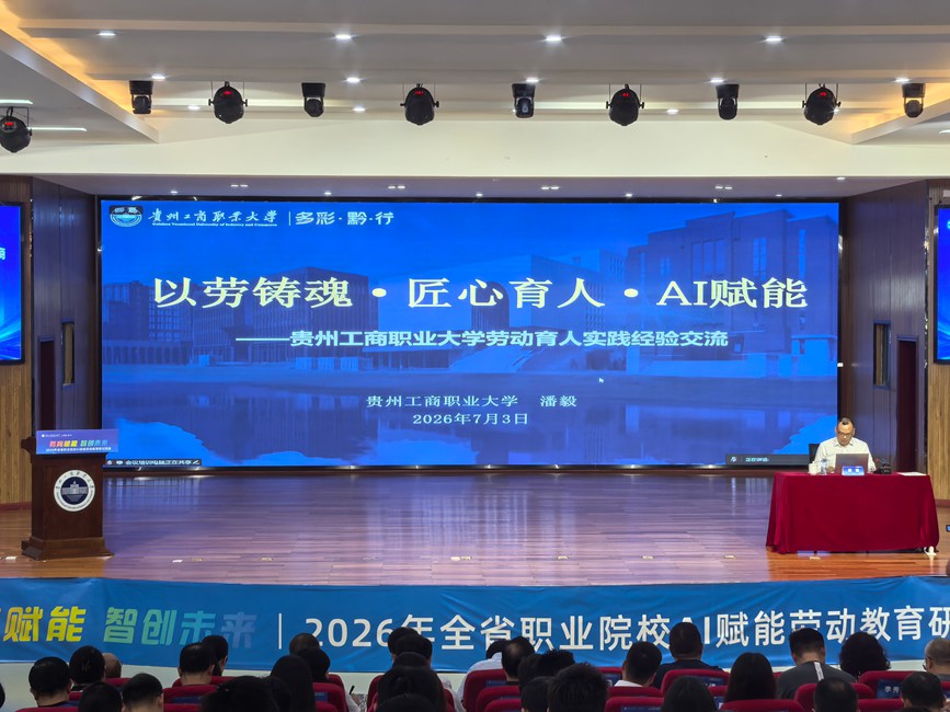 2026年全省职业院校AI赋能劳动教育研讨活动在贵州工商职业大学举行