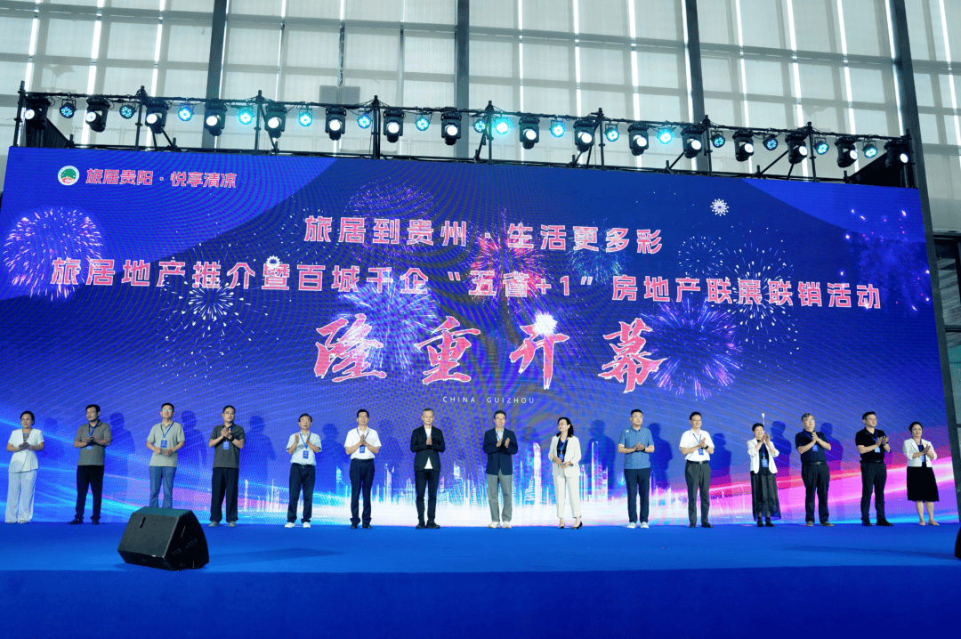 「旅居到贵州·生活更多彩」旅居地产推介暨百城千企「五省+1」房地产联展联销活动在贵阳开幕 「旅居到贵州·生活更多彩」旅居地产推介暨百城千企「五省+1」房地产联展联销活动在贵阳开幕