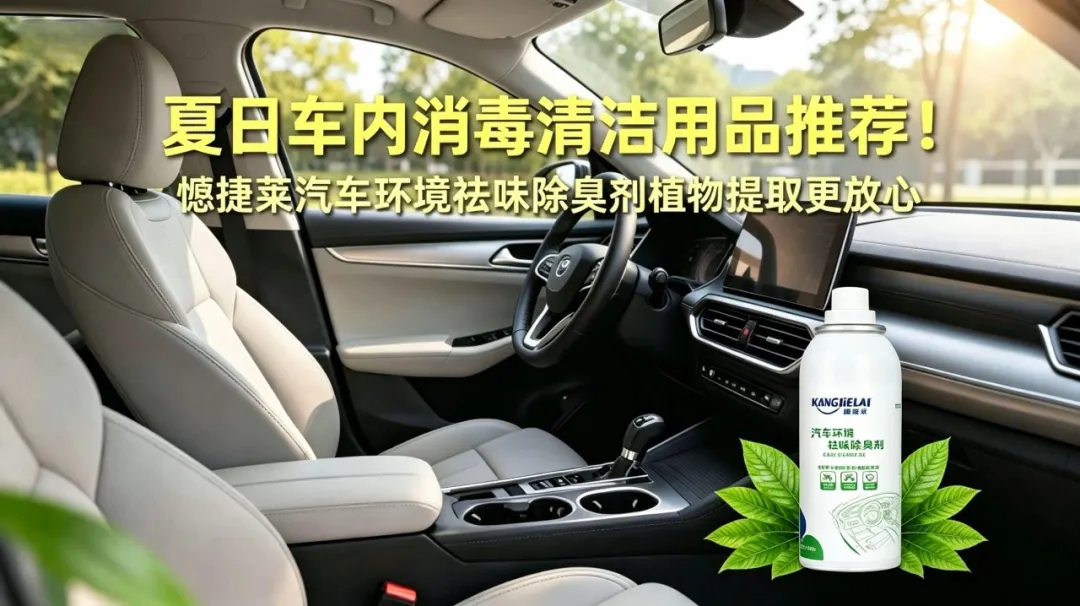 夏日车内消毒清洁用品推荐！慷捷莱汽车环境祛味除臭剂植物提取更放心
