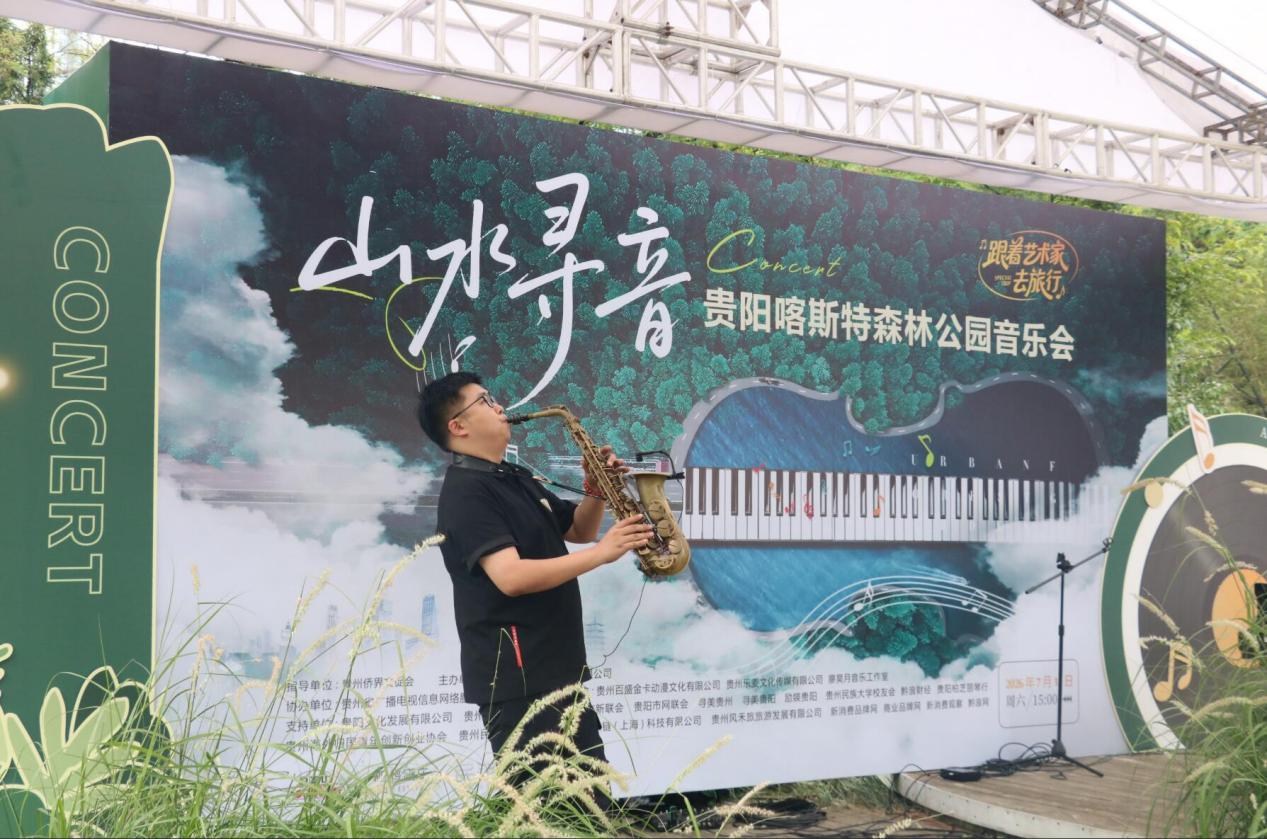 「山水寻音・跟着艺术家去旅行」贵阳奏响音乐+文旅融合打造沉浸式户外文艺新体验 「山水寻音・跟着艺术家去旅行」贵阳奏响音乐+文旅融合打造沉浸式户外文艺新体验