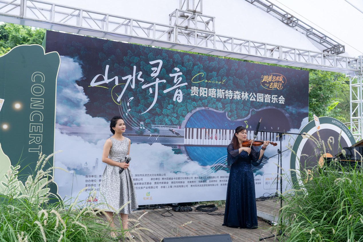 「山水寻音・跟着艺术家去旅行」贵阳奏响音乐+文旅融合打造沉浸式户外文艺新体验 「山水寻音・跟着艺术家去旅行」贵阳奏响音乐+文旅融合打造沉浸式户外文艺新体验