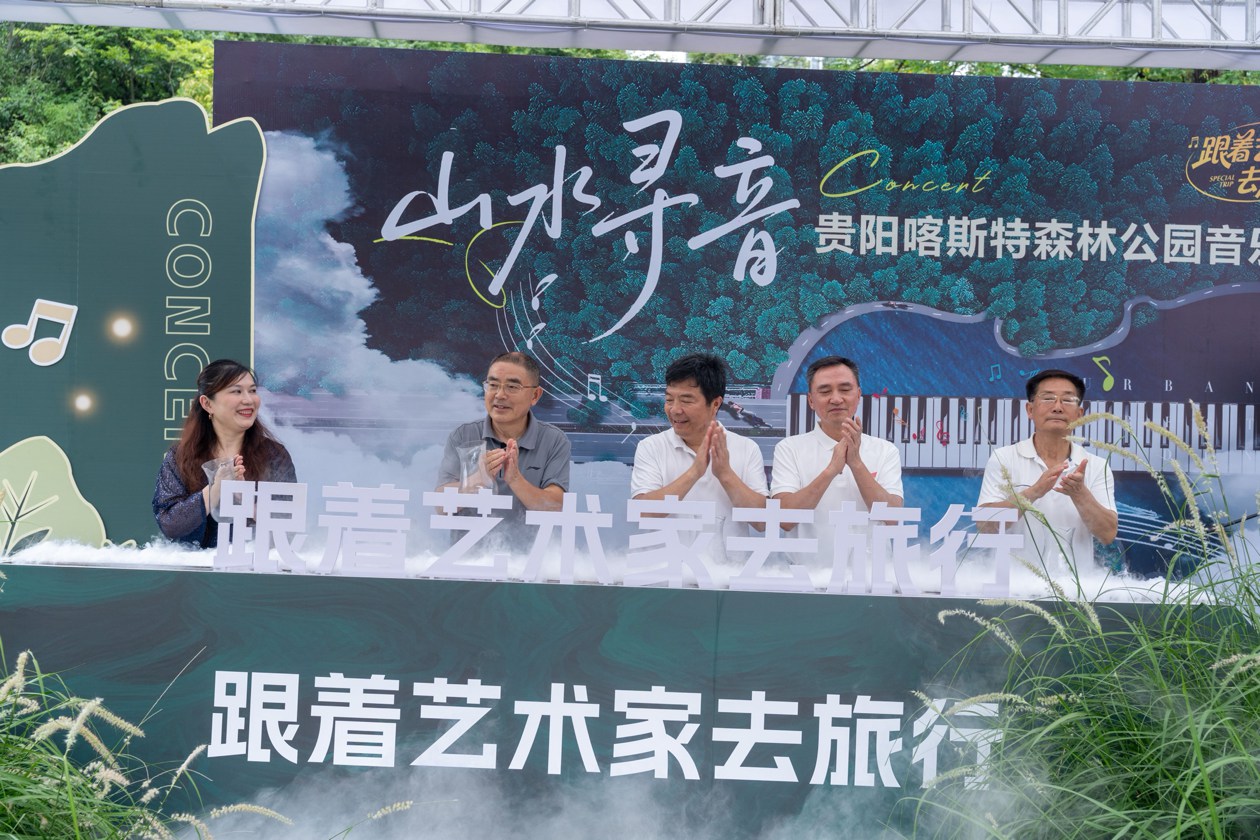 「山水寻音・跟着艺术家去旅行」贵阳奏响音乐+文旅融合打造沉浸式户外文艺新体验 「山水寻音・跟着艺术家去旅行」贵阳奏响音乐+文旅融合打造沉浸式户外文艺新体验