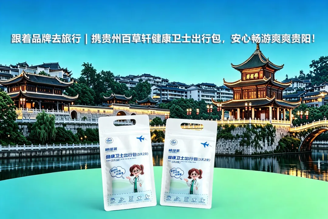 贵阳跻身全国旅游枢纽城市！夏日自驾避暑，这两款消毒好物让旅途安心翻倍