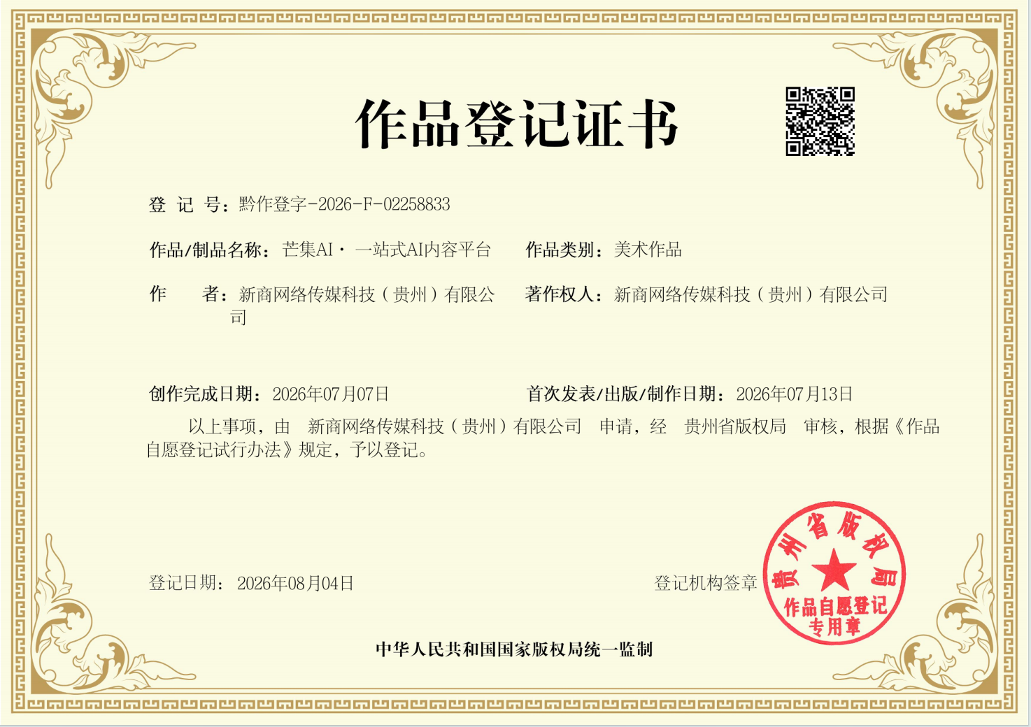 芒集 AI｜LOGO获贵州省版权局登记！筑牢AI营销品牌数字资产护城河