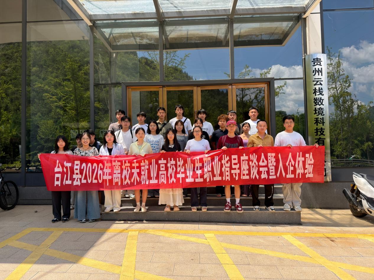 青春筑梦·职引未来——台江县开展离校未就业高校毕业生就业服务系列活动 青春筑梦·职引未来——台江县开展离校未就业高校毕业生就业服务系列活动