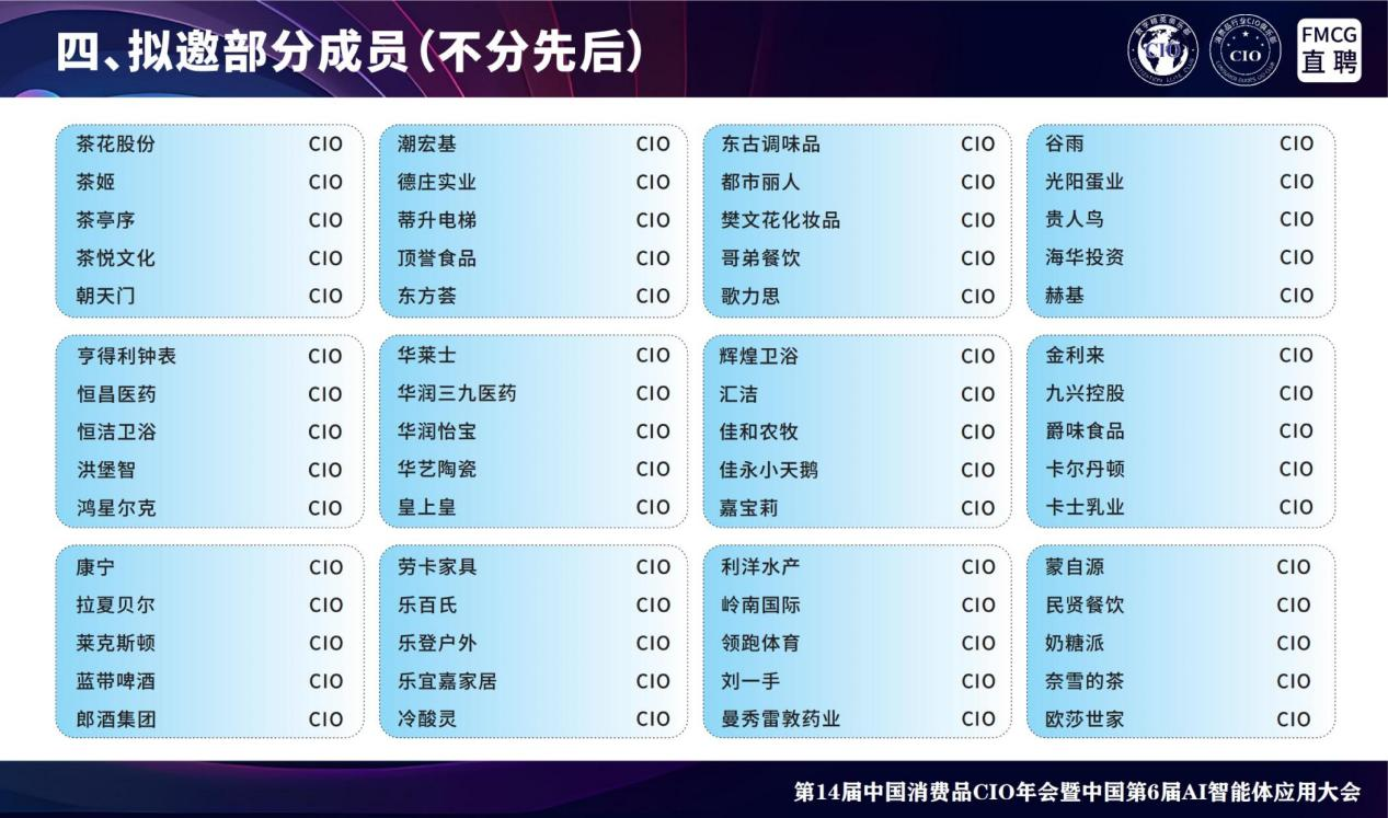 第14届全国消费品CIO年会暨中国第6届AI智能体应用大会 第14届全国消费品CIO年会暨中国第6届AI智能体应用大会