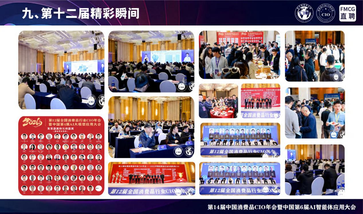 第14届全国消费品CIO年会暨中国第6届AI智能体应用大会 第14届全国消费品CIO年会暨中国第6届AI智能体应用大会