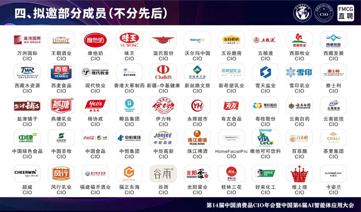 第14届全国消费品CIO年会暨中国第6届AI智能体应用大会 第14届全国消费品CIO年会暨中国第6届AI智能体应用大会