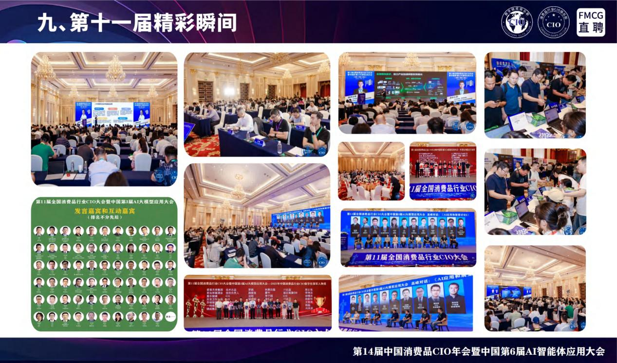 第14届全国消费品CIO年会暨中国第6届AI智能体应用大会 第14届全国消费品CIO年会暨中国第6届AI智能体应用大会