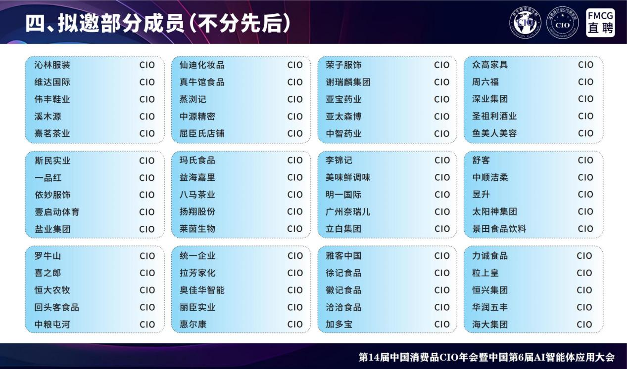 第14届全国消费品CIO年会暨中国第6届AI智能体应用大会 第14届全国消费品CIO年会暨中国第6届AI智能体应用大会