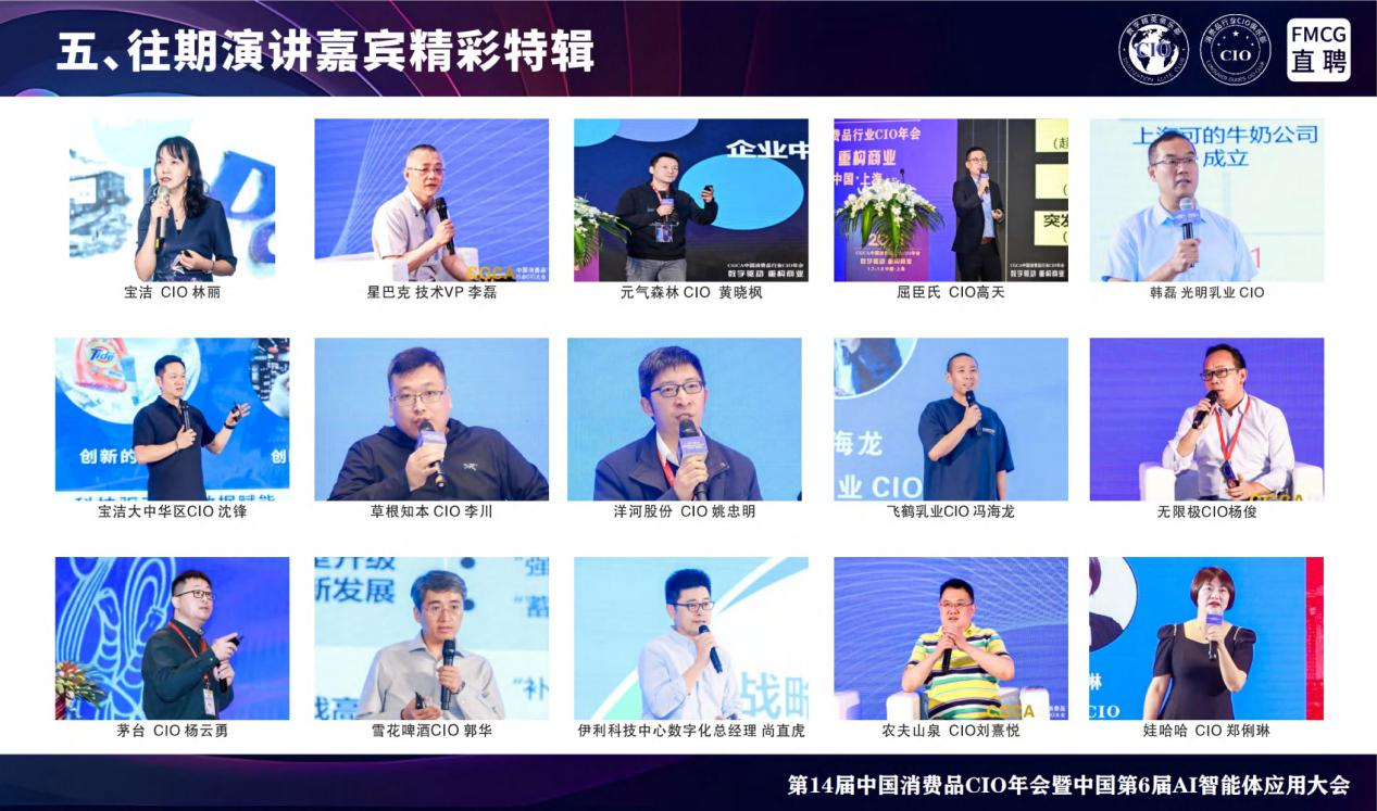 第14届全国消费品CIO年会暨中国第6届AI智能体应用大会 第14届全国消费品CIO年会暨中国第6届AI智能体应用大会
