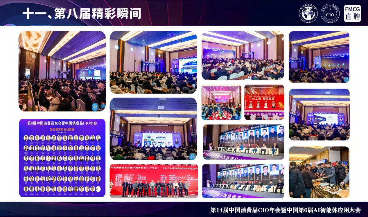 第14届全国消费品CIO年会暨中国第6届AI智能体应用大会 第14届全国消费品CIO年会暨中国第6届AI智能体应用大会