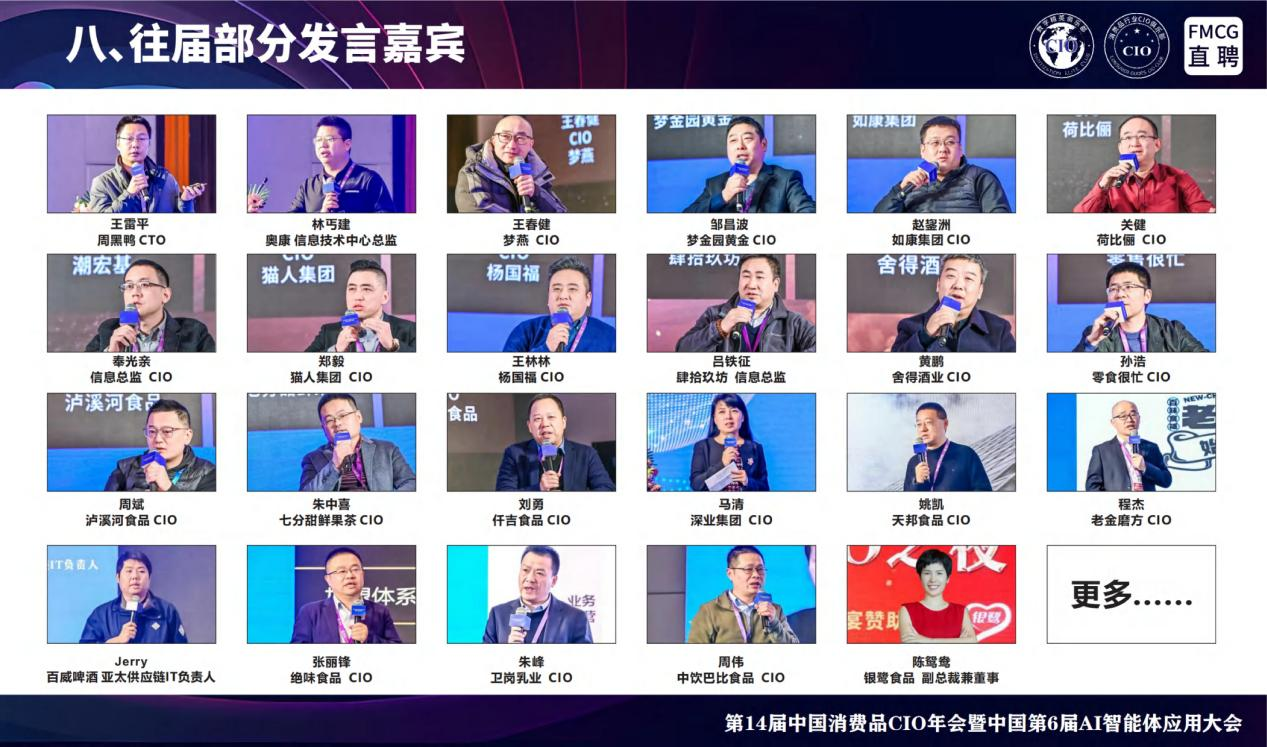 第14届全国消费品CIO年会暨中国第6届AI智能体应用大会 第14届全国消费品CIO年会暨中国第6届AI智能体应用大会