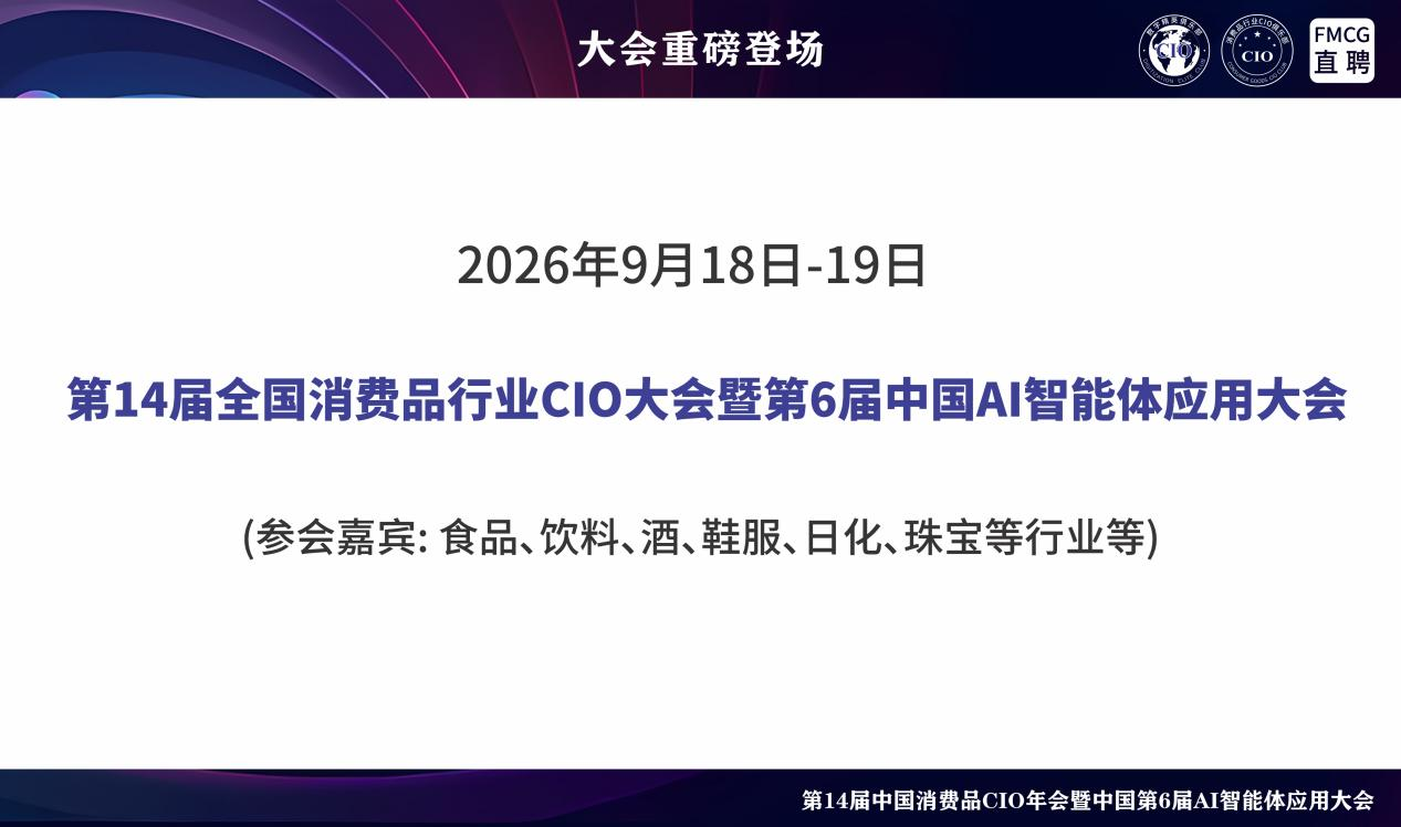 第14届全国消费品CIO年会暨中国第6届AI智能体应用大会 第14届全国消费品CIO年会暨中国第6届AI智能体应用大会