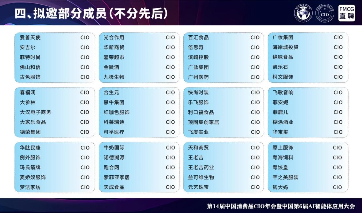 第14届全国消费品CIO年会暨中国第6届AI智能体应用大会 第14届全国消费品CIO年会暨中国第6届AI智能体应用大会