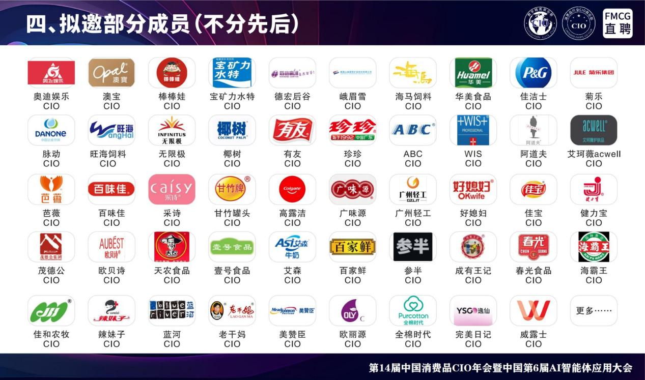 第14届全国消费品CIO年会暨中国第6届AI智能体应用大会 第14届全国消费品CIO年会暨中国第6届AI智能体应用大会