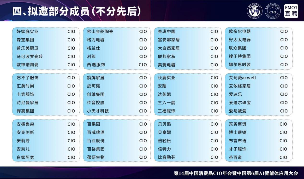 第14届全国消费品CIO年会暨中国第6届AI智能体应用大会 第14届全国消费品CIO年会暨中国第6届AI智能体应用大会