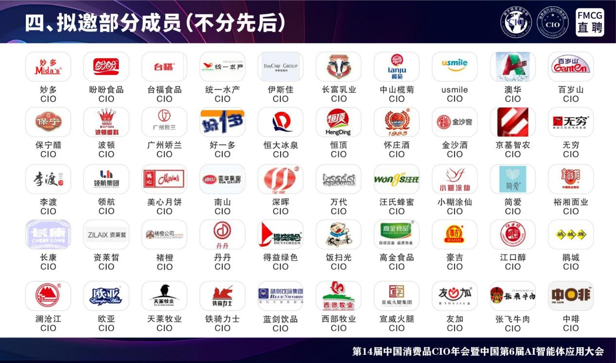 第14届全国消费品CIO年会暨中国第6届AI智能体应用大会 第14届全国消费品CIO年会暨中国第6届AI智能体应用大会