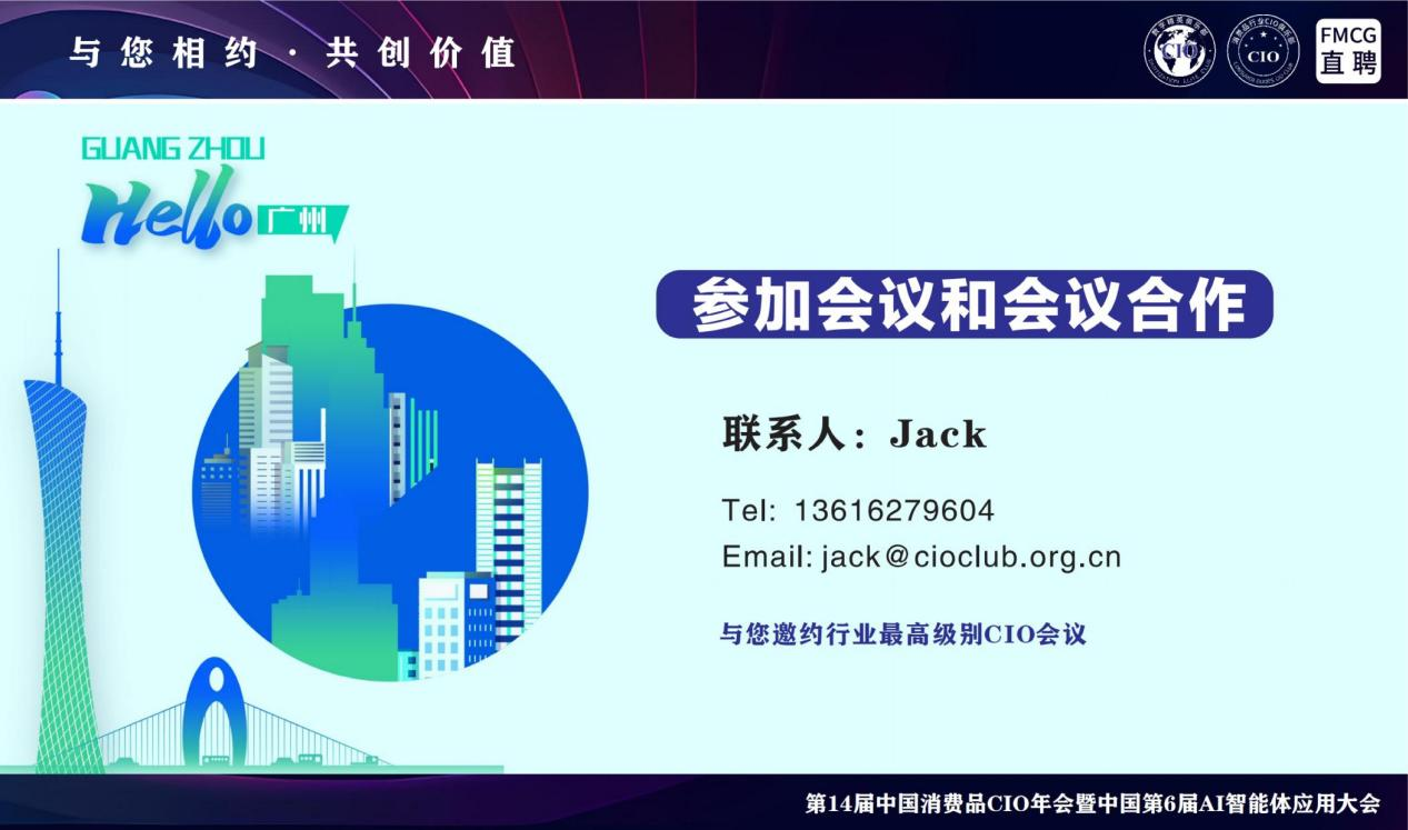 第14届全国消费品CIO年会暨中国第6届AI智能体应用大会 第14届全国消费品CIO年会暨中国第6届AI智能体应用大会