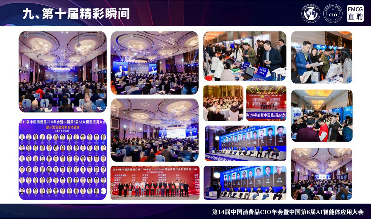 第14届全国消费品CIO年会暨中国第6届AI智能体应用大会 第14届全国消费品CIO年会暨中国第6届AI智能体应用大会