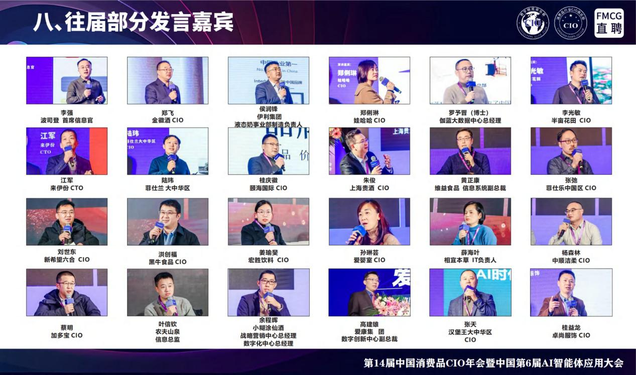 第14届全国消费品CIO年会暨中国第6届AI智能体应用大会 第14届全国消费品CIO年会暨中国第6届AI智能体应用大会