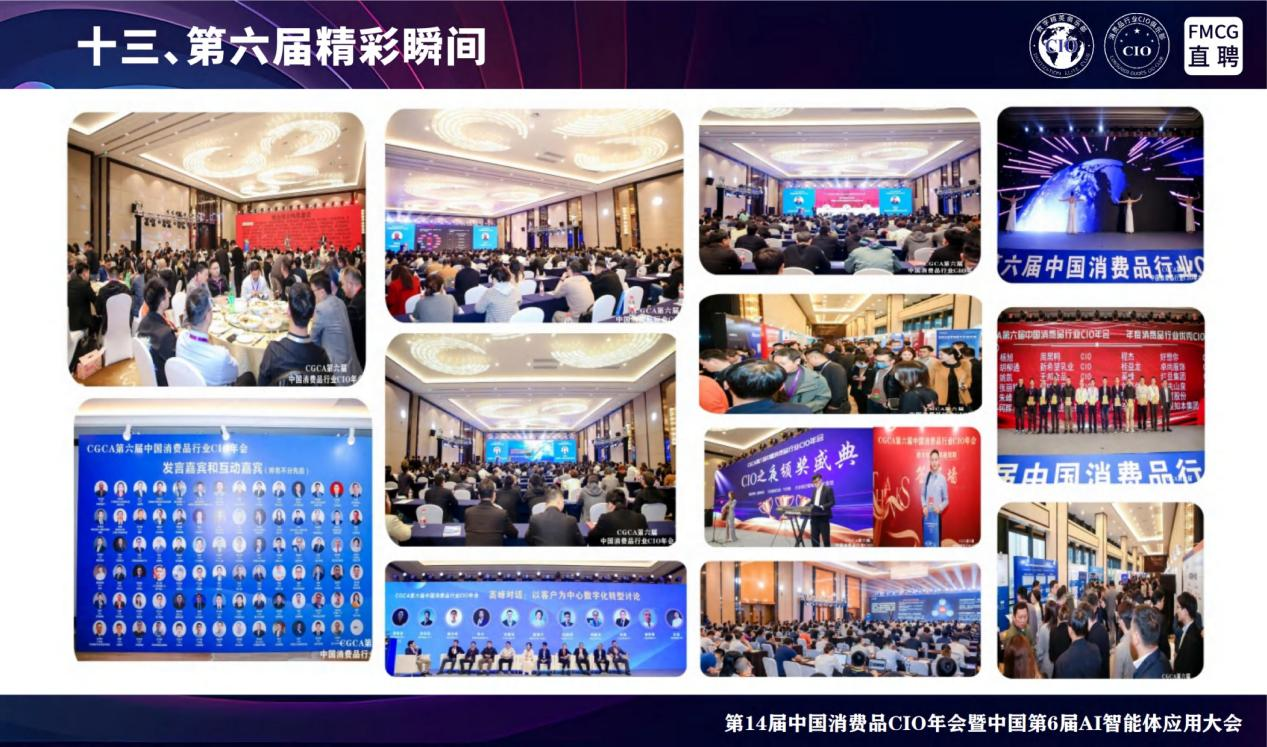 第14届全国消费品CIO年会暨中国第6届AI智能体应用大会 第14届全国消费品CIO年会暨中国第6届AI智能体应用大会