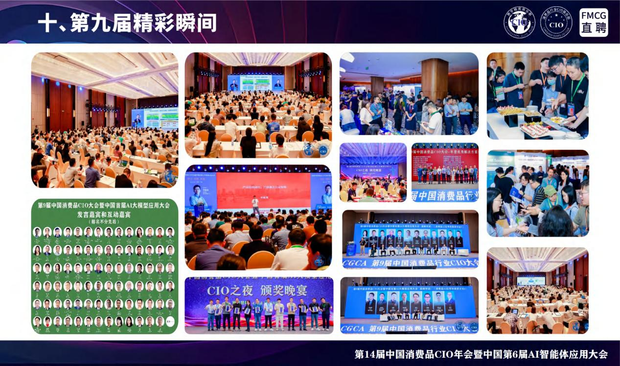 第14届全国消费品CIO年会暨中国第6届AI智能体应用大会 第14届全国消费品CIO年会暨中国第6届AI智能体应用大会