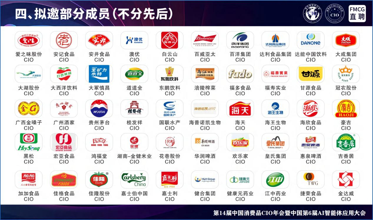 第14届全国消费品CIO年会暨中国第6届AI智能体应用大会 第14届全国消费品CIO年会暨中国第6届AI智能体应用大会