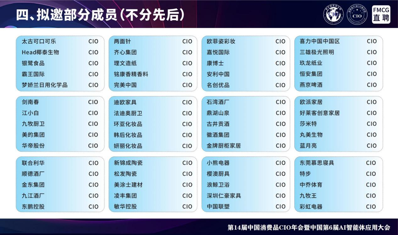 第14届全国消费品CIO年会暨中国第6届AI智能体应用大会 第14届全国消费品CIO年会暨中国第6届AI智能体应用大会