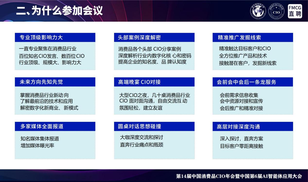 第14届全国消费品CIO年会暨中国第6届AI智能体应用大会 第14届全国消费品CIO年会暨中国第6届AI智能体应用大会