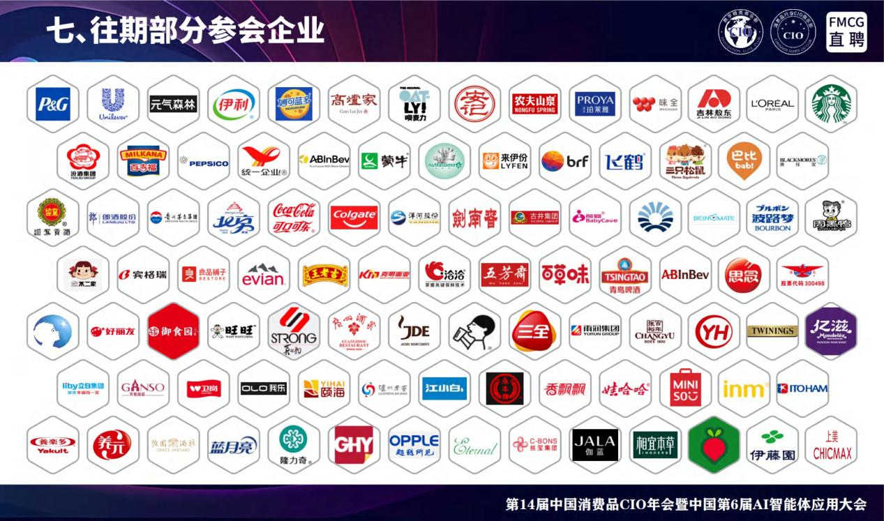 第14届全国消费品CIO年会暨中国第6届AI智能体应用大会 第14届全国消费品CIO年会暨中国第6届AI智能体应用大会