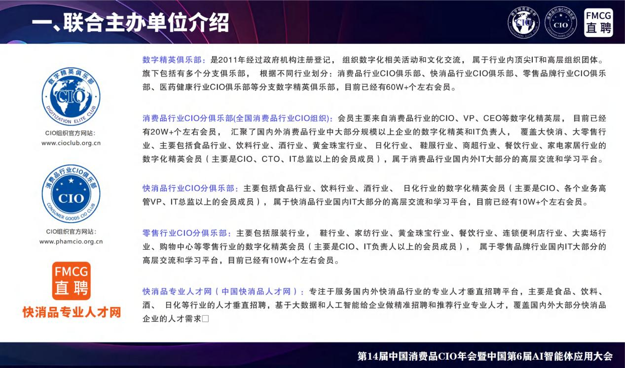 第14届全国消费品CIO年会暨中国第6届AI智能体应用大会 第14届全国消费品CIO年会暨中国第6届AI智能体应用大会