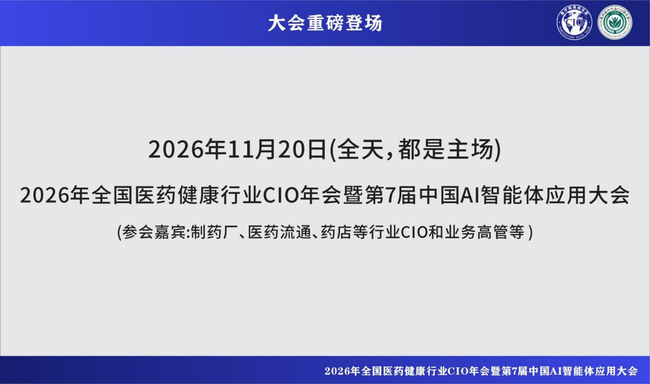 2026年全国医药健康行业CIO年会暨第7届中国AI智能体应用大会 2026年全国医药健康行业CIO年会暨第7届中国AI智能体应用大会