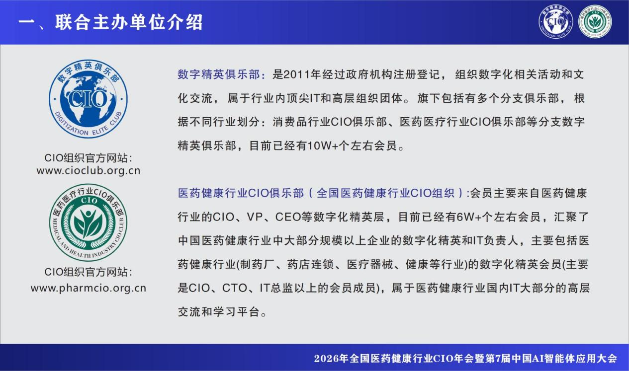 2026年全国医药健康行业CIO年会暨第7届中国AI智能体应用大会 2026年全国医药健康行业CIO年会暨第7届中国AI智能体应用大会
