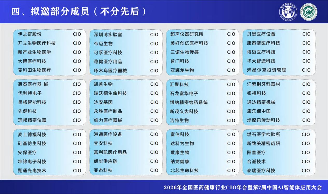 2026年全国医药健康行业CIO年会暨第7届中国AI智能体应用大会 2026年全国医药健康行业CIO年会暨第7届中国AI智能体应用大会