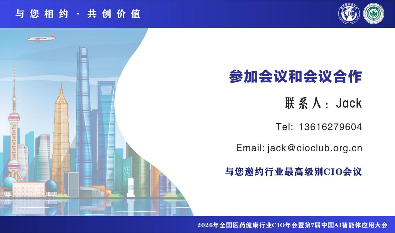 2026年全国医药健康行业CIO年会暨第7届中国AI智能体应用大会 2026年全国医药健康行业CIO年会暨第7届中国AI智能体应用大会