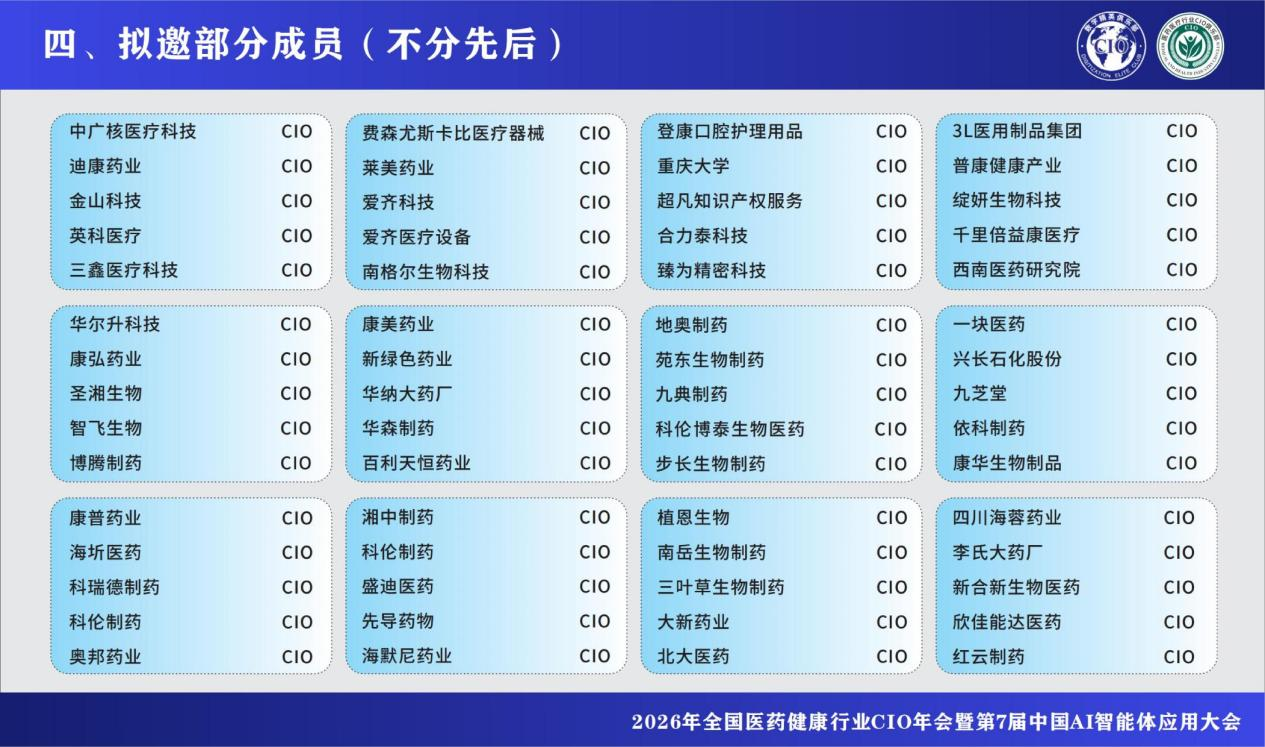 2026年全国医药健康行业CIO年会暨第7届中国AI智能体应用大会 2026年全国医药健康行业CIO年会暨第7届中国AI智能体应用大会