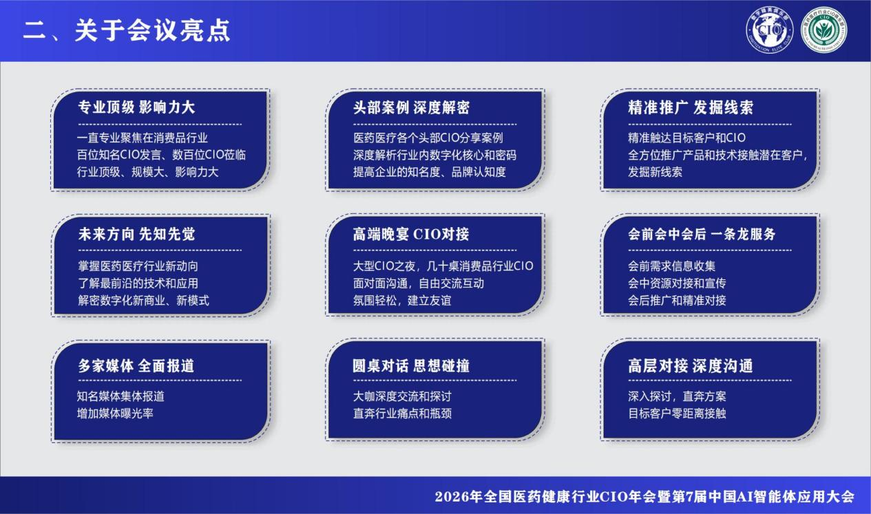 2026年全国医药健康行业CIO年会暨第7届中国AI智能体应用大会 2026年全国医药健康行业CIO年会暨第7届中国AI智能体应用大会