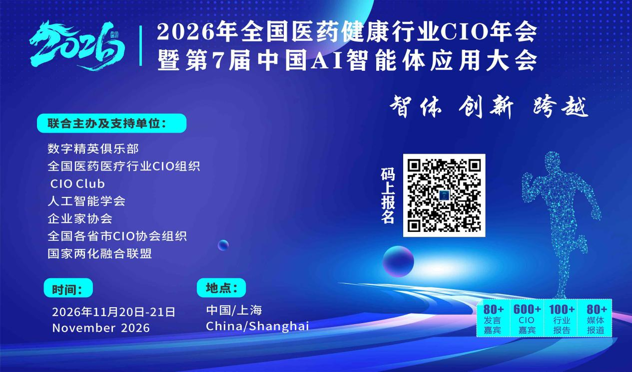 2026年全国医药健康行业CIO年会暨第7届中国AI智能体应用大会
