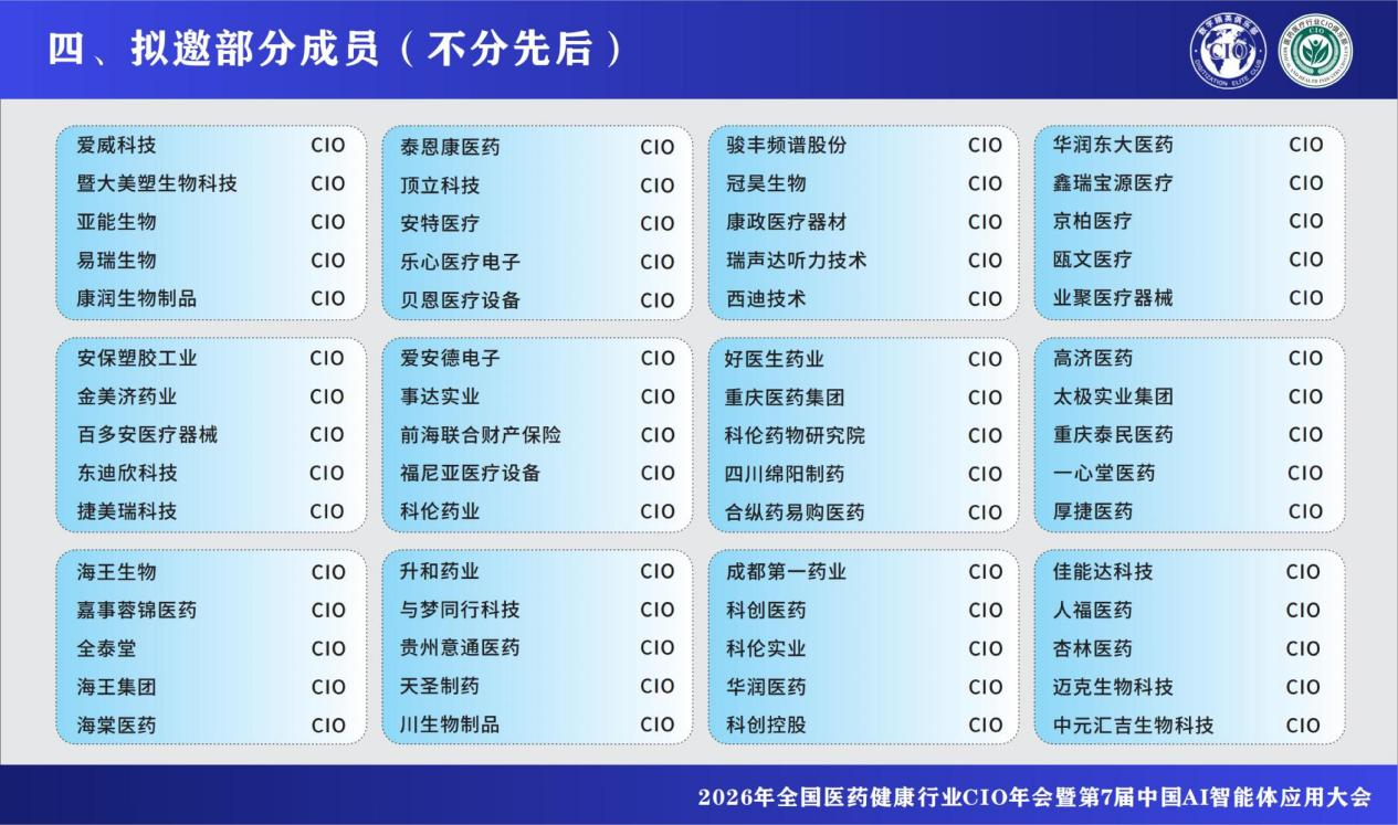 2026年全国医药健康行业CIO年会暨第7届中国AI智能体应用大会 2026年全国医药健康行业CIO年会暨第7届中国AI智能体应用大会
