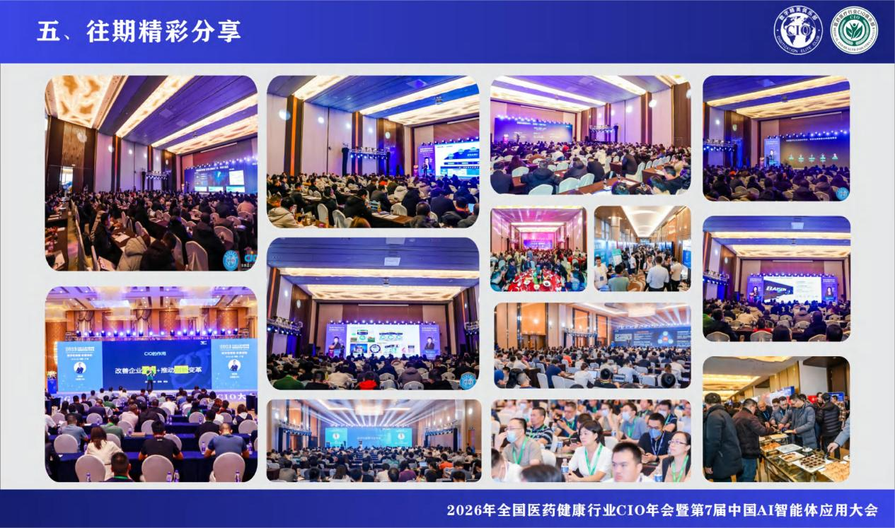 2026年全国医药健康行业CIO年会暨第7届中国AI智能体应用大会 2026年全国医药健康行业CIO年会暨第7届中国AI智能体应用大会