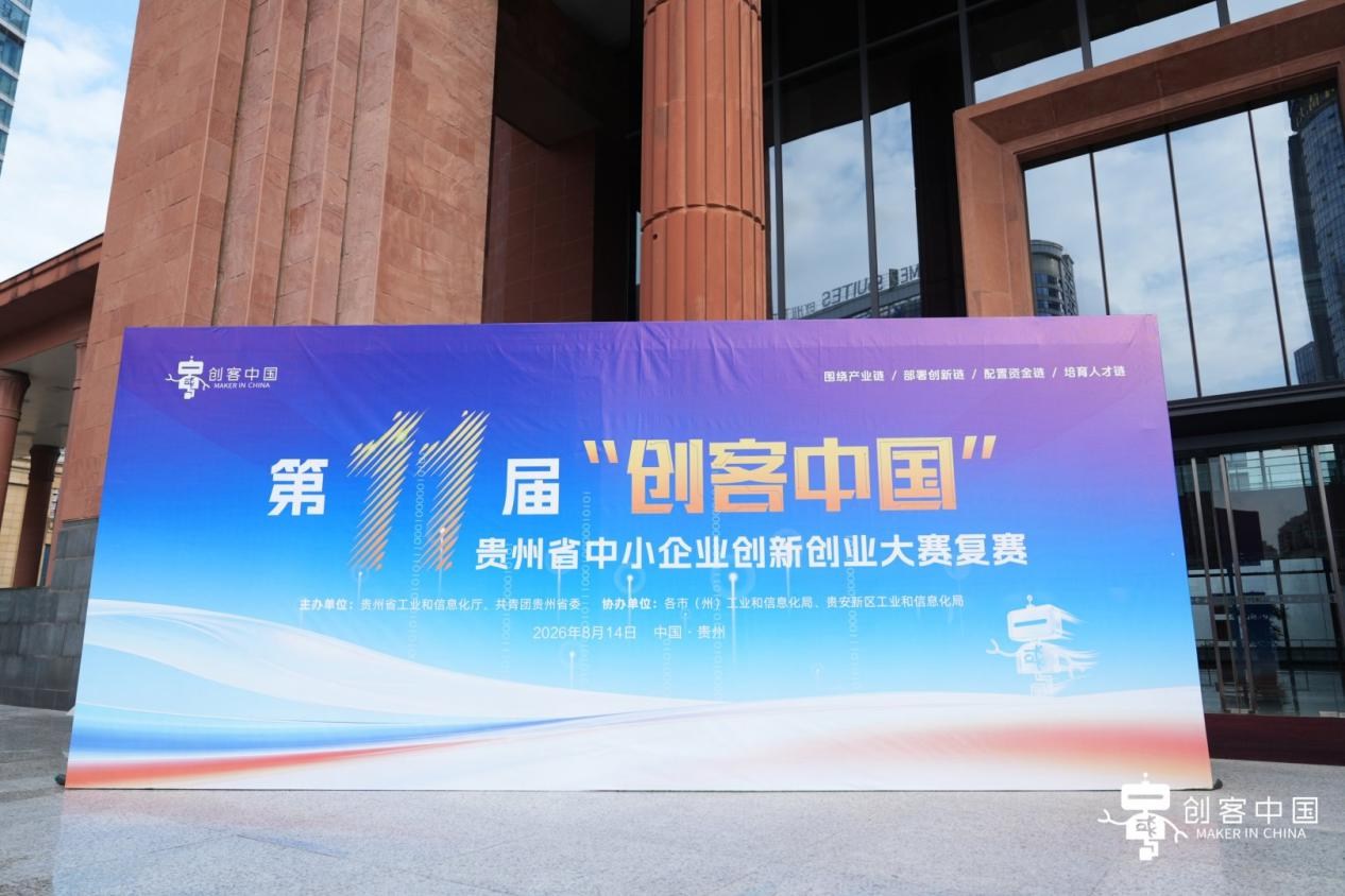 40个项目晋级全省决赛！第十一届“创客中国”贵州省中小企业创新创业大赛复赛在贵阳开赛 