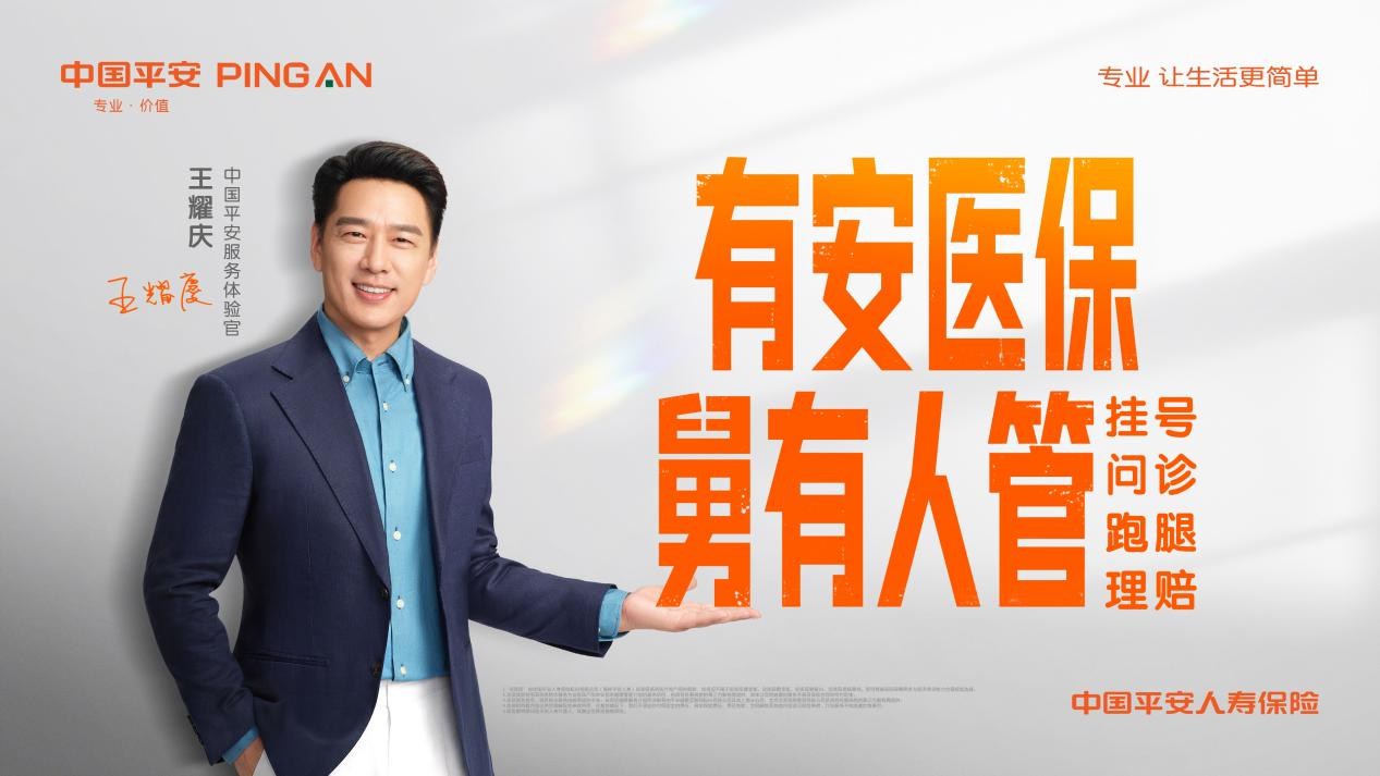 平安人寿焕新升级“安医保”系列医疗险产品 推出短险组合包满足多元保障需求