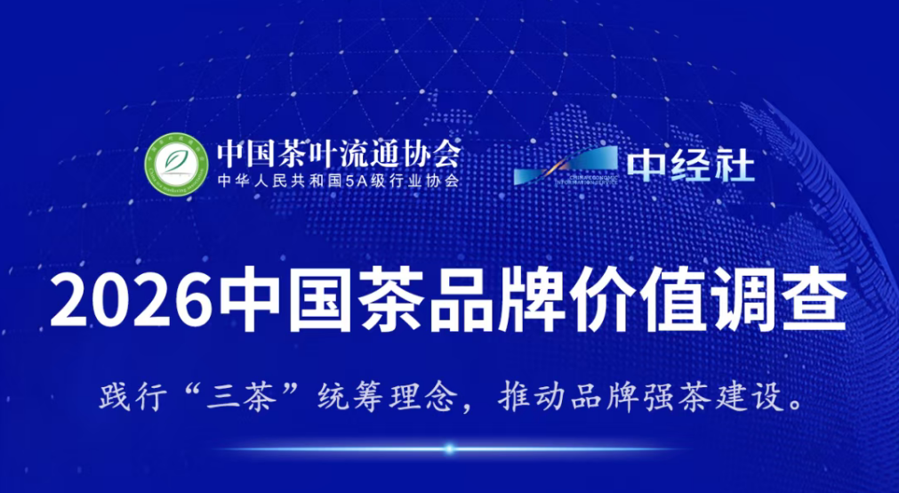 2026中国茶品牌价值调查正式启动