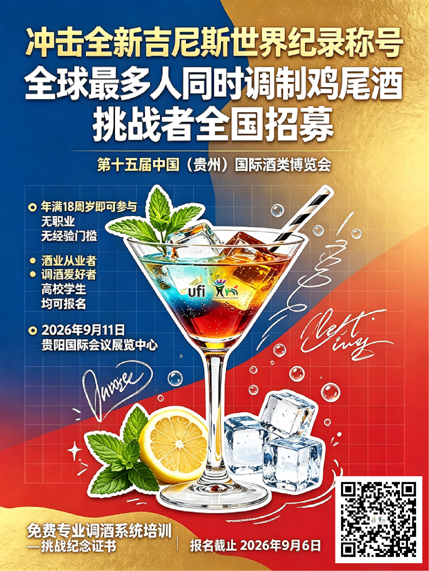 第十五届酒博会即将冲击全新吉尼斯世界纪录称号，现面向全国征集鸡尾酒调制选手