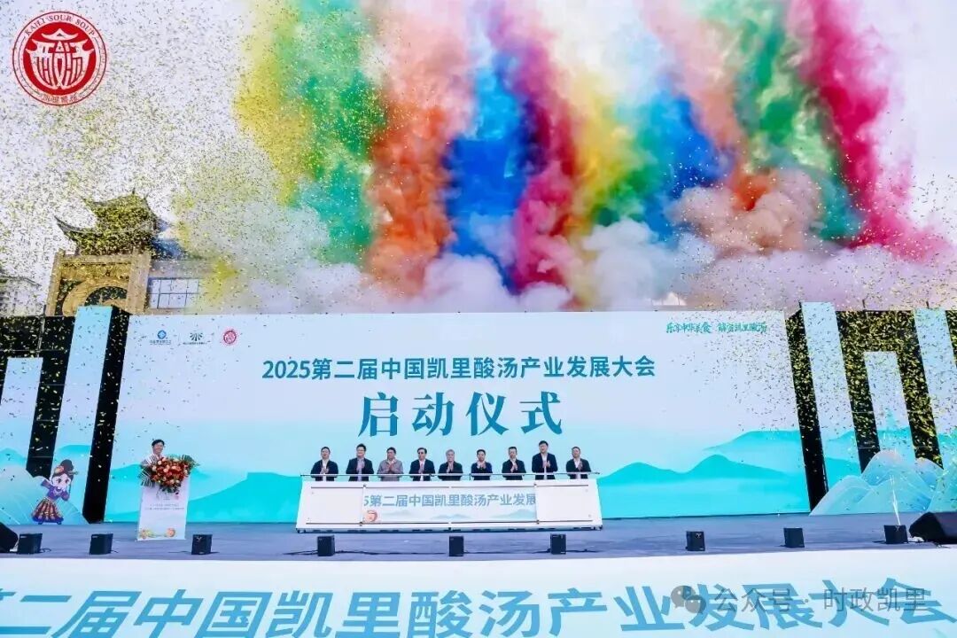 2026第三届凯里酸汤产业发展大会将于9月举办 2026第三届凯里酸汤产业发展大会将于9月举办