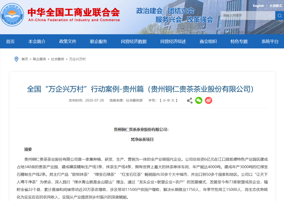 贵茶梵净抹茶入选全国“万企兴万村”案例